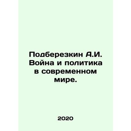 A.I. Podberezkin War and Politics in the Modern World. In Russian /Podberezkin