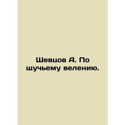 A. Shevtsov at the behest of the people. In Russian /Shevtsov A. Po shchuchemu