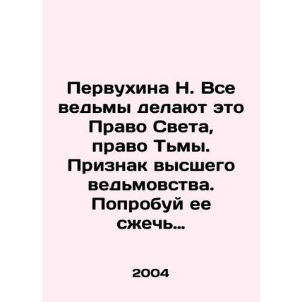 Pervuhina N. All witches do is the Right of Light, the Right of Darkness In Ru