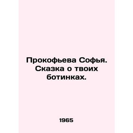 Sofia Prokofieva. The Tale of Your Shoes. In Russian /Prokofeva Sofya. Skazka o