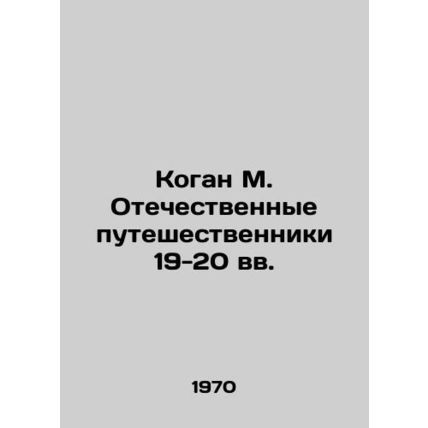Kogan M. Domestic Travelers of the 19th-20th Centuries In Russian /Kogan M. Ote