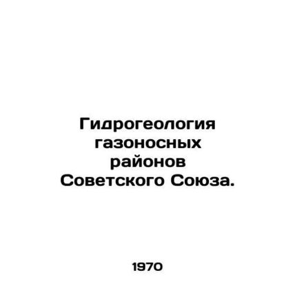 Hydrogeology of the lawns of the Soviet Union. In Russian /Gidrogeologiya gazon