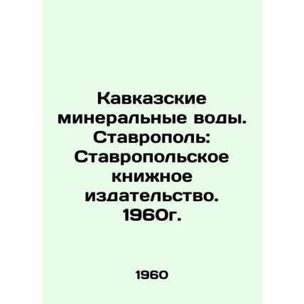 Caucasian Mineral Waters. Stavropol: Stavropol Book Publishing House. 1960./Kav