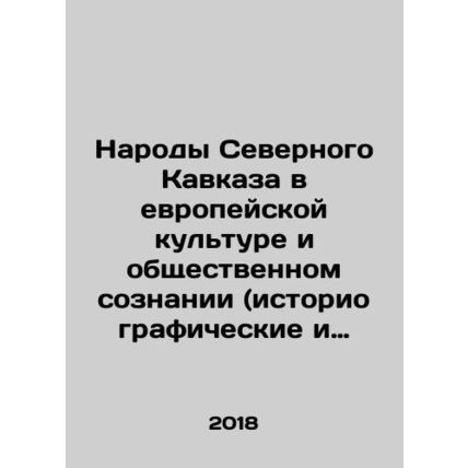 Peoples of the North Caucasus in European Culture and Public Conscience (Histor