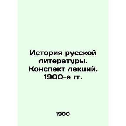 History of Russian Literature. Context of Lectures. 1900s/Istoriya russkoy lite