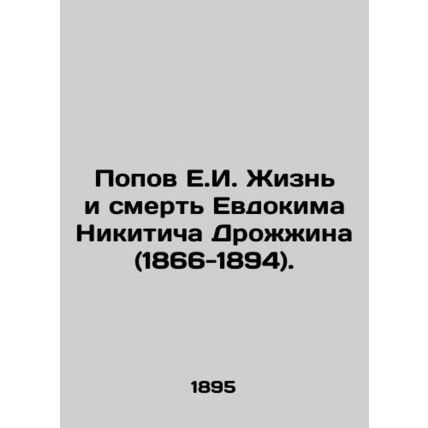 Popov E.I. The Life and Death of Evdokim Nikitich Drozhin (1866-1894). In Russia