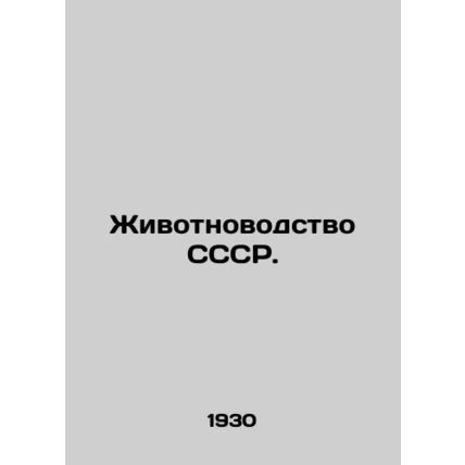 Animal husbandry of the USSR. /Zhivotnovodstvo SSSR.
