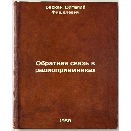 Obratnaya svyaz' v radiopriemnikakh. In Russian /Feedback in radios