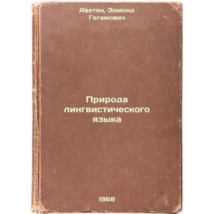 Priroda lingvisticheskogo yazyka. In Russian /The Nature of Linguistic Language