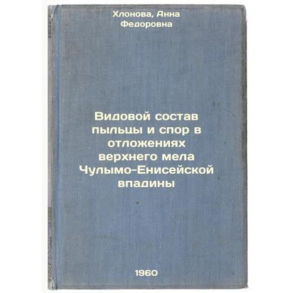 Vidovoy sostav pyl'tsy i spor v otlozheniyakh verkhnego mela Chulymo-Eniseysk...
