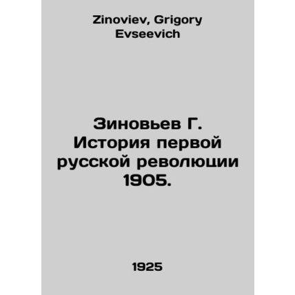 Zinoviev G. History of the First Russian Revolution of 1905. In Russian /Zinove