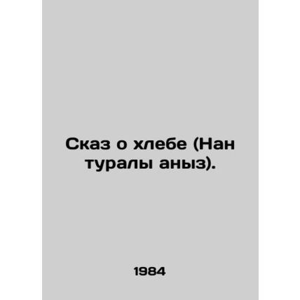 The tale of bread (Nan turaly anyz). In Russian /Skaz o khlebe (Nan turaly anyz