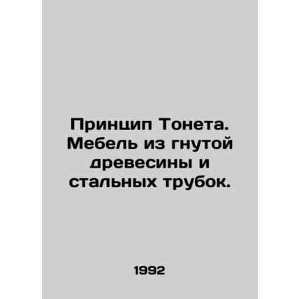 Tonet principle. Furniture made of bent wood and steel tubes. In Russian /Print