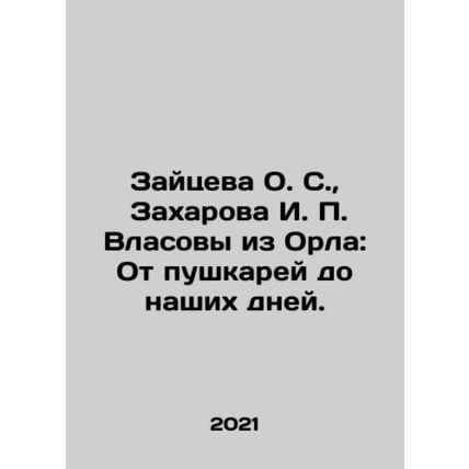 Zaitseva O. S., Zakharova I. P. Vlasov of Orel: From the Pushkars to the Pres