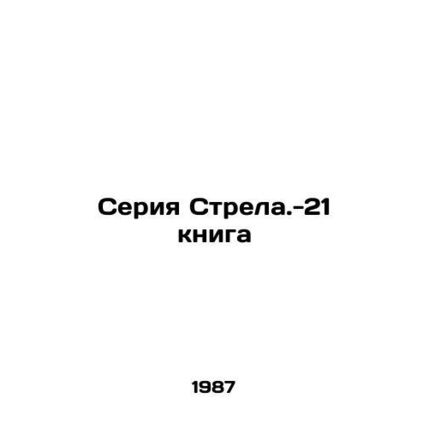 21 Book Arrow Series In Russian /Seriya Strela.-21 kniga