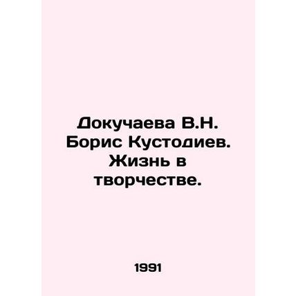 V.N. Dokuchaeva Boris Kustodiev. Life in Creativity. In Russian /Dokuchaeva V.N