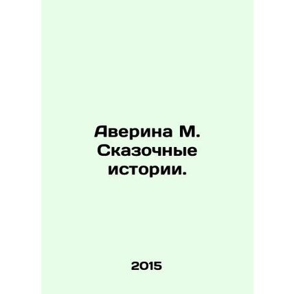 Averina M. Fabulous Stories. In Russian /Averina M. Skazochnye istorii.