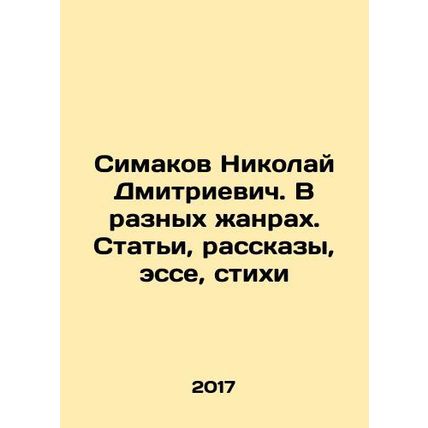 Nikolai Dmitrievich Simakov. In different genres. Articles, stories, essays, po