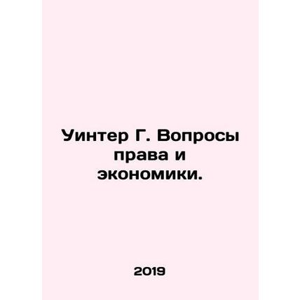 Winter G. Questions of Law and Economics. In Russian /Uinter G. Voprosy prava i