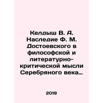Keldysh V. A. The Legacy of Dostoevsky in the Philosophical and Literary Critic