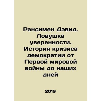 Runciman David: The Confidence Trap: The History of Democracys Crisis from Worl