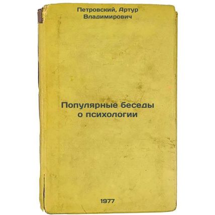 Populyarnye besedy o psikhologii. In Russian /Popular Conversations About Psy...