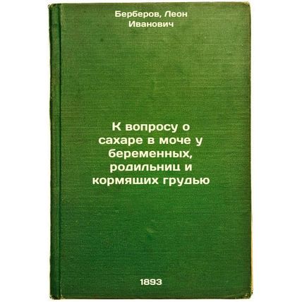 K voprosu o sakhare v moche u beremennykh, rodil'nits i kormyashchikh grud'yu...