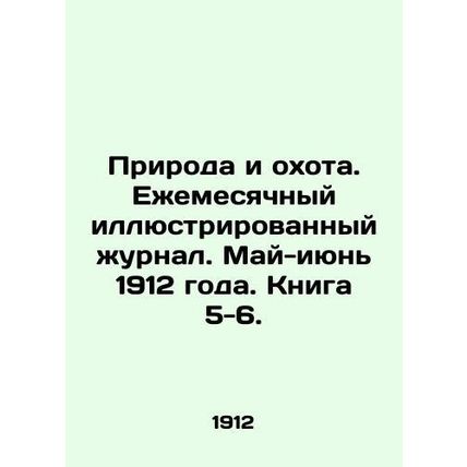 Nature and Hunting. Monthly illustrated journal. May-June 1912. Book 5-6. In Rus