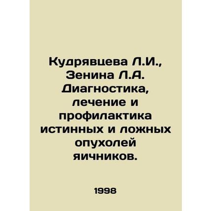 Kudryavtseva L.I., Zenina L.A. Diagnosis, treatment, and prevention of true and