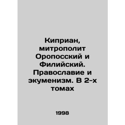 Cyprian, Metropolitan of Oroposa and Phili. Orthodoxy and Ecumenism. In two volu