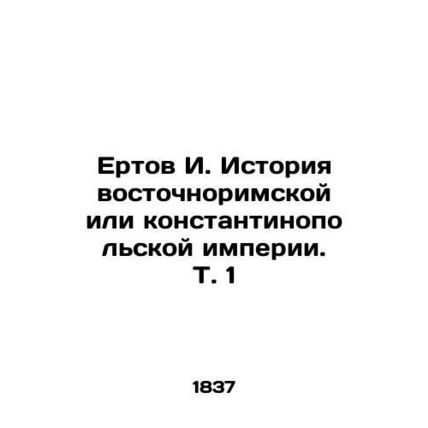 Yertov I. History of the Eastern Nordic or Constantinople Empire. Vol. 1 In Russ