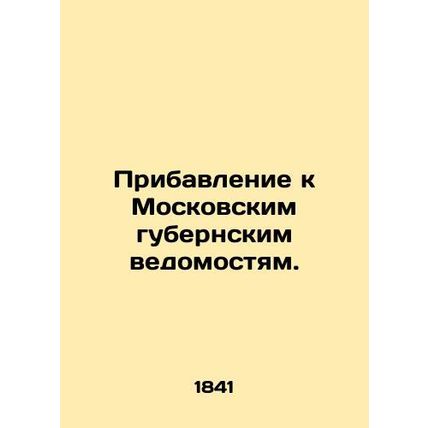 Addendum to the Moscow Governorate Gazette. In Russian (ask us if in doubt)/Prib