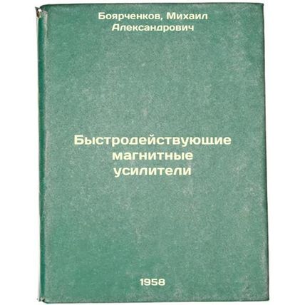 Bystrodeystvuyushchie magnitnye usiliteli. In Russian /Rapid Magnetic Amplifi...