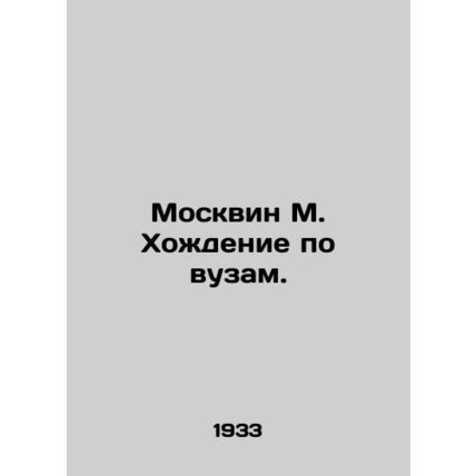 Moskvin M. Walking through higher education institutions. In Russian /Moskvin M