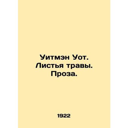 Whitman Wot. Grass Leaves. Prose. In Russian /Uitmen Uot. Listya travy. Proza.