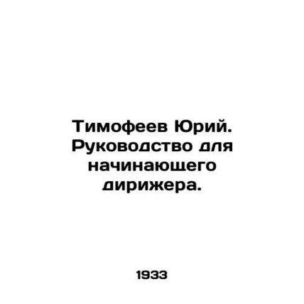 Timofeev Yuri. Guide for an Beginner Conductor. In Russian /Timofeev Yuriy. Ruk
