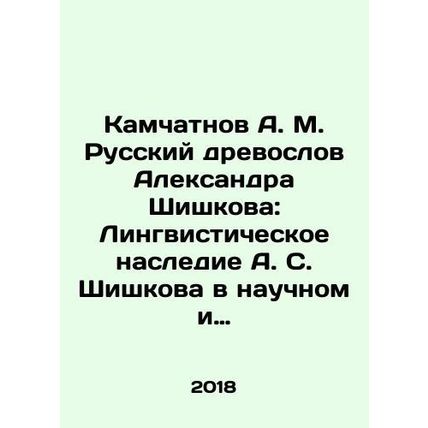 A. M. Kamchatnov: The Linguistic Heritage of A. S. Shishkov in the Scientific an