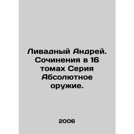 Livadny Andrey. Works in 16 volumes of the Absolute Weapons series. In Russian
