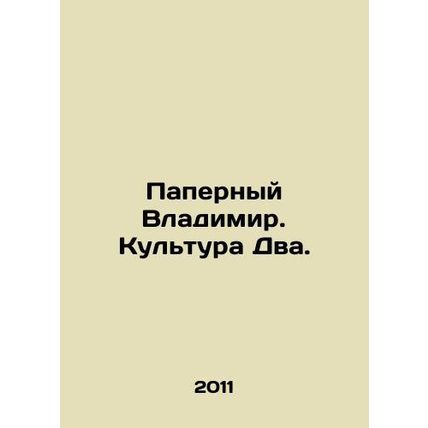 Paperny Vladimir. Culture Two. In Russian /Papernyy Vladimir. Kultura Dva.