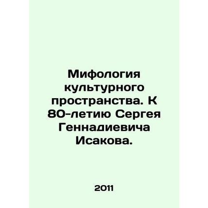 Mythology of cultural space. To the 80th anniversary of Sergei Gennadievich Isa