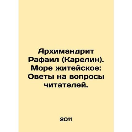 Archimandrite Raphael (Karelin). Sea of Life: Ovets to readers questions. In Ru