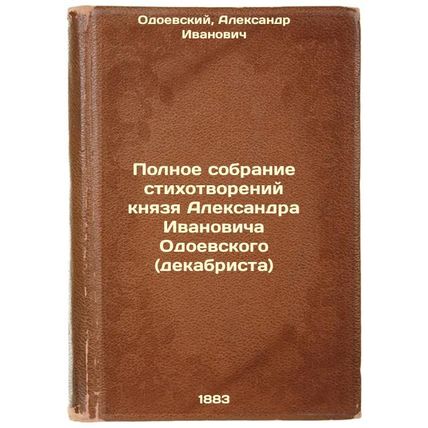 Polnoe sobranie stikhotvoreniy knyazya Aleksandra Ivanovicha Odoevskogo (deka...