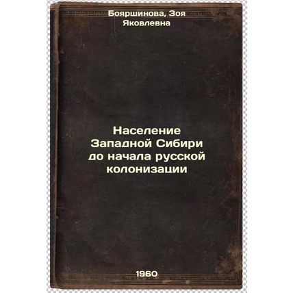 Naselenie Zapadnoy Sibiri do nachala russkoy kolonizatsii. In Russian /Popula...