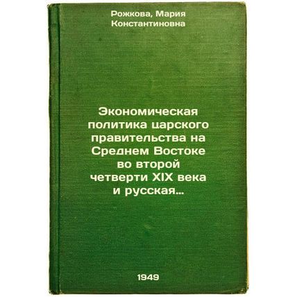 Ekonomicheskaya politika tsarskogo pravitel'stva na Srednem Vostoke vo vtoroy...