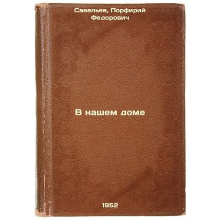 V nashem dome. In Russian /In Our House