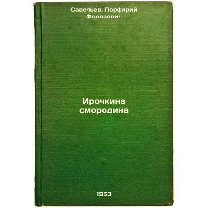 Irochkina smorodina. In Russian /Irochkin Currants