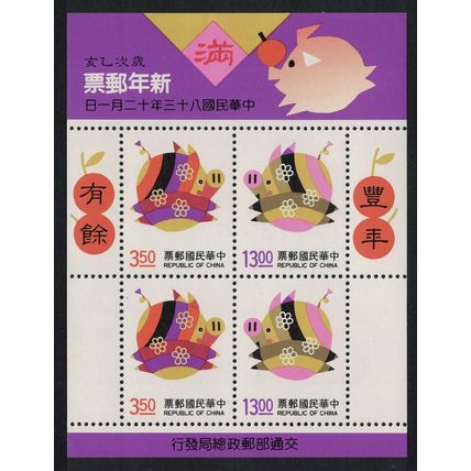 Taiwan Chinese New Year of the Pig MS 1994 MNH SG#MS2221