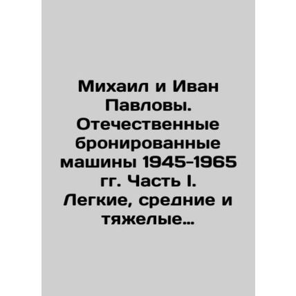 Mikhail and Ivan Pavlov. Domestic armoured vehicles 1945-1965. Part I. Light, me