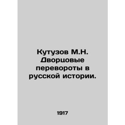 Kutuzov M.N. Palace coups in Russian history. In Russian (ask us if in doubt)/Ku