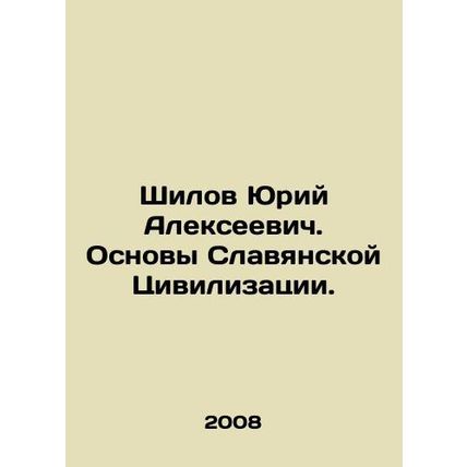 Yuri Alekseevich Shilov. Foundations of Slavic Civilization.